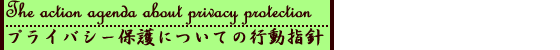プライバシー保護についての行動指針