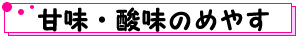 甘み・酸味のめやす