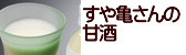 米糀甘酒 ノンアルコール