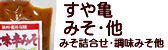 みそ詰合せ チューブみそ すや亀 ギフト