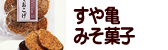 みそ菓子 すや亀