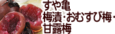 梅漬 甘露梅 おむすび梅 すや亀