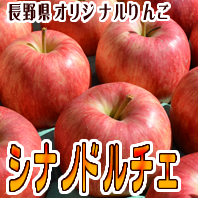 シナノドルチェ 長野県りんご