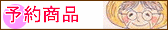 予約中商品
