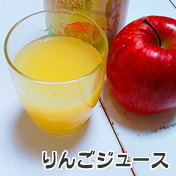 長野県産　りんごジュース