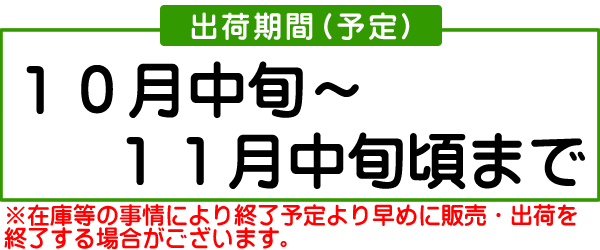 シナノスイート出荷期間