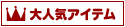 大人気アイテム
