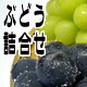 ぶどう詰合せ