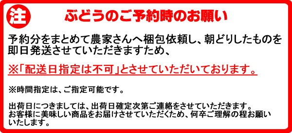 ぶどう予約時のお願い