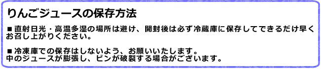 りんごジュースの保存方法