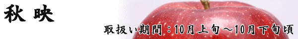 長野県産りんご「秋映」のお取り寄せは「トミおじさんのりんごへ」。ご希望いただければ熨斗・ギフト包装・メッセージカードを無料でお付けします。