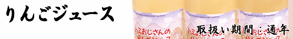 長野県産サンふじで作った「りんごジュース」のお取り寄せは「トミおじさんのりんご」へ。ご希望いただければ熨斗・ギフト包装・メッセージカードを無料でお付けします。