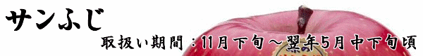 長野県産りんご「サンふじ」のお取り寄せは「トミおじさんのりんご」へ。ご希望いただければ熨斗・ギフト包装・メッセージカードを無料でお付けします。