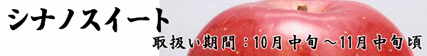 ジューシーで甘い長野県産りんご「シナノスイート」のお取り寄せは「トミおじさんのりんご」へ。ご希望いただければ熨斗・ギフト包装・メッセージカードを無料でお付けします。