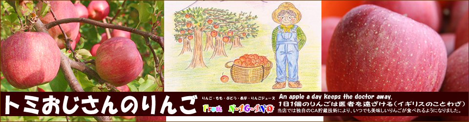 トミおじさんのりんごは長野県産の美味しいりんご、桃、ぶどうなどをお届けするお店です。ご希望いただければ熨斗・ギフト包装・メッセージカードを無料でお付けします。