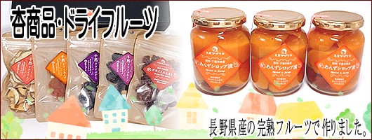 杏商品・ドライフルーツ