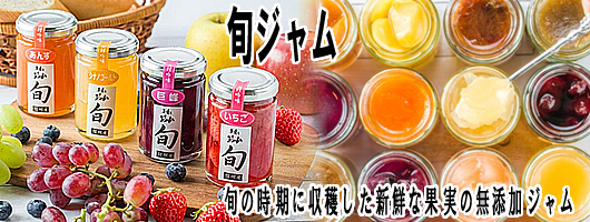旬ジャム