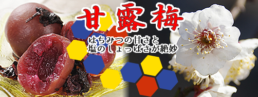 甘露梅 すや亀