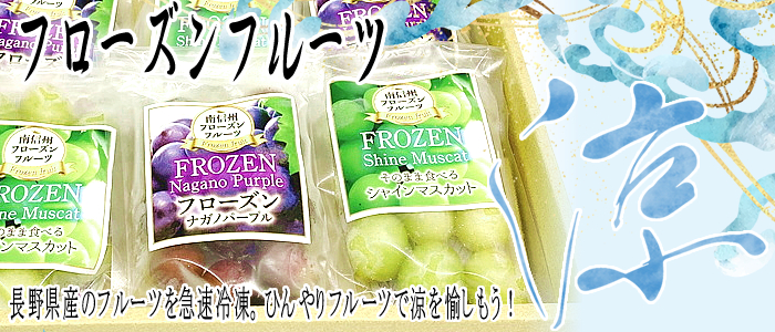 フローズンフルーツ