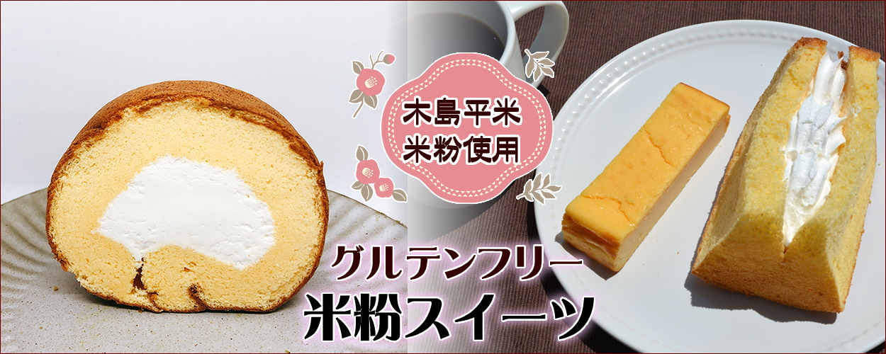 米粉スイーツ ロールケーキ チーズケーキ ガトーショコラ シフォンケーキ