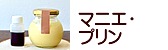 マニエ・プリン