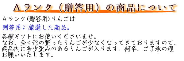 りんごＡランク商品について