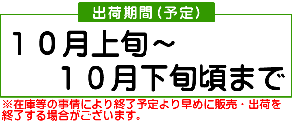 秋映発送時期 10月上旬～10月下旬頃