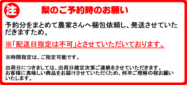 南水梨のご予約時のお願い