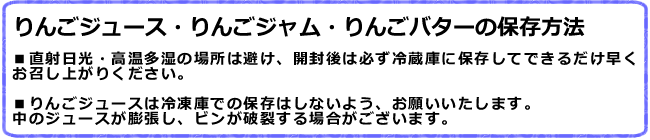 りんごジュース・ジャム・バターの保存方法