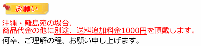 沖縄・離島送料について