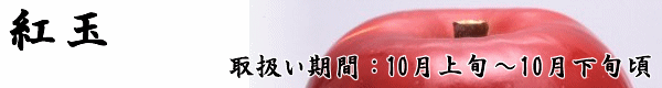 長野県産りんご「紅玉」のお取り寄せは「トミおじさんのりんごへ」。ご希望いただければ熨斗・ギフト包装・メッセージカードを無料でお付けします。