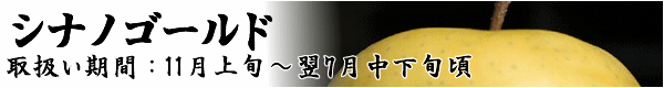 長野県産りんご「シナノゴールド」のお取り寄せは「トミおじさんのりんご」へ。ご希望いただければ熨斗・ギフト包装・メッセージカードを無料でお付けします。