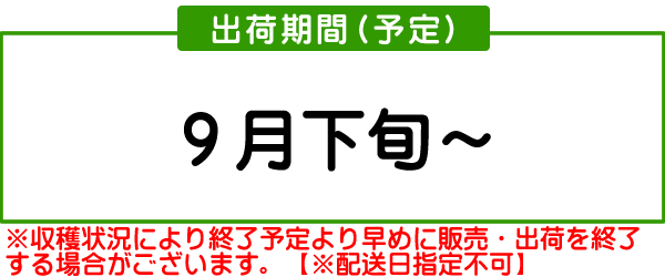 南水梨出荷時期（予定）