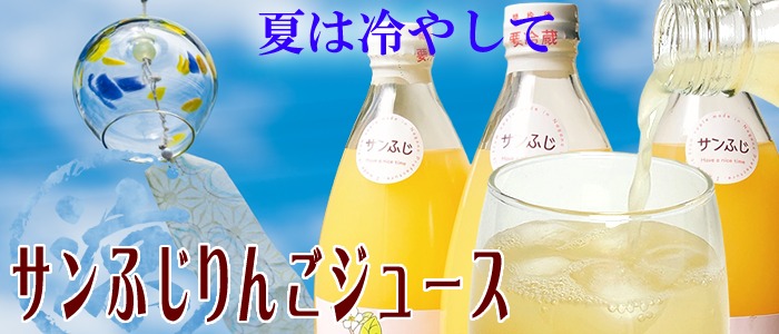 サンふじジュース